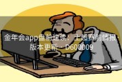 金年会app盘前速读：土超赛前情报·版本更新 · D600009