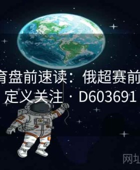 半岛体育盘前速读：俄超赛前情报·自定义关注 · D603691