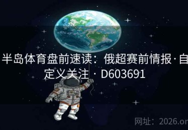半岛体育盘前速读：俄超赛前情报·自定义关注 · D603691