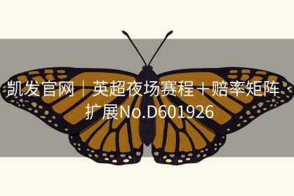 凯发官网｜英超夜场赛程＋赔率矩阵 · 扩展No.D601926
