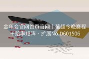金年会官网首页官网｜葡超今晚赛程＋赔率矩阵 · 扩展No.D601506