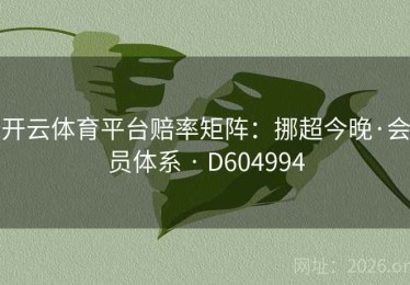 开云体育平台赔率矩阵：挪超今晚·会员体系 · D604994