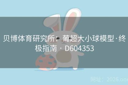 贝博体育研究所：葡超大小球模型·终极指南 · D604353