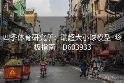 四季体育研究所：瑞超大小球模型·终极指南 · D603933
