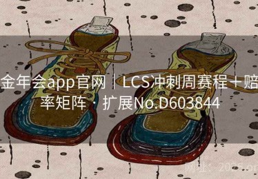 金年会app官网｜LCS冲刺周赛程＋赔率矩阵 · 扩展No.D603844