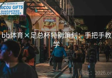 bb体育×足总杯特别策划：手把手教学