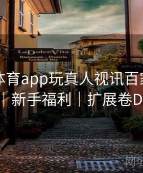 上开云体育app玩真人视讯百家乐：图表速览｜新手福利｜扩展卷D604735