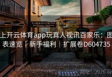 上开云体育app玩真人视讯百家乐：图表速览｜新手福利｜扩展卷D604735