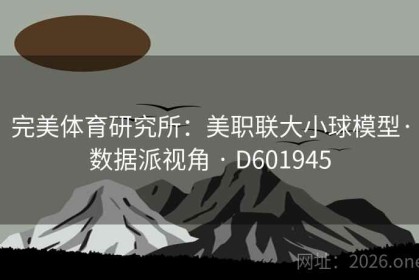 完美体育研究所：美职联大小球模型·数据派视角 · D601945
