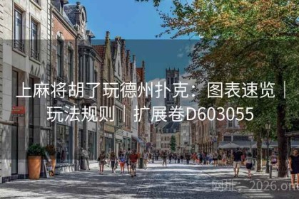上麻将胡了玩德州扑克：图表速览｜玩法规则｜扩展卷D603055