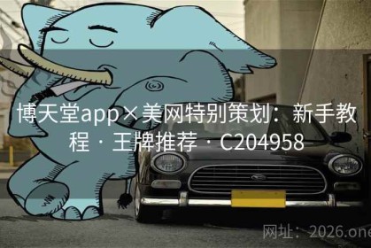 博天堂app×美网特别策划：新手教程 · 王牌推荐 · C204958