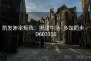 凯发赔率矩阵：挪超午场·多端同步 · D603356