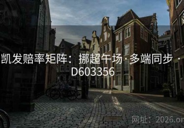 凯发赔率矩阵：挪超午场·多端同步 · D603356