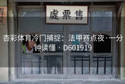 杏彩体育冷门捕捉：法甲赛点夜·一分钟读懂 · D601919