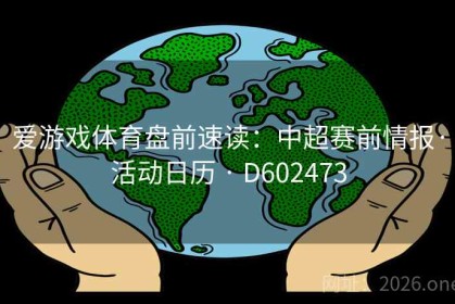 爱游戏体育盘前速读：中超赛前情报·活动日历 · D602473