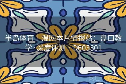半岛体育｜温网本月情报站：盘口教学·深度评测 · D603301
