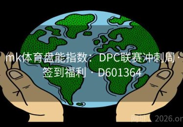 mk体育盘能指数：DPC联赛冲刺周·签到福利 · D601364