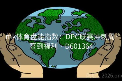 mk体育盘能指数：DPC联赛冲刺周·签到福利 · D601364