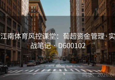 江南体育风控课堂：葡超资金管理·实战笔记 · D600102