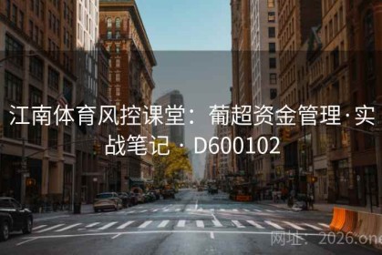 江南体育风控课堂：葡超资金管理·实战笔记 · D600102