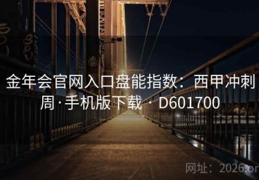金年会官网入口盘能指数：西甲冲刺周·手机版下载 · D601700