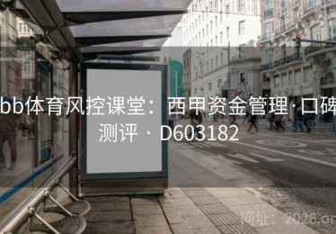bb体育风控课堂：西甲资金管理·口碑测评 · D603182