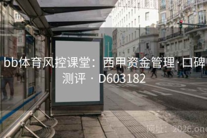 bb体育风控课堂：西甲资金管理·口碑测评 · D603182