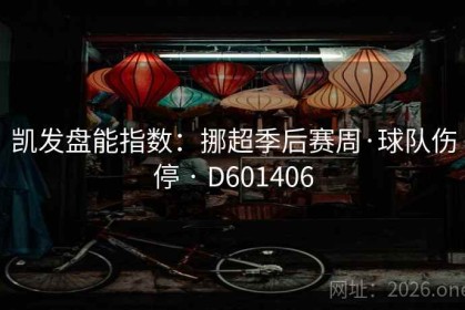 凯发盘能指数：挪超季后赛周·球队伤停 · D601406