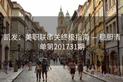 凯发：美职联串关终极指南 — 稳胆清单第201731期