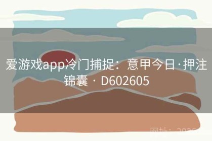 爱游戏app冷门捕捉：意甲今日·押注锦囊 · D602605