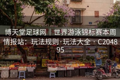博天堂足球网｜世界游泳锦标赛本周情报站：玩法规则·玩法大全 · C204895