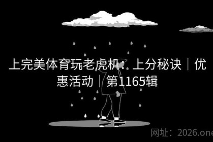 上完美体育玩老虎机：上分秘诀｜优惠活动｜第1165辑