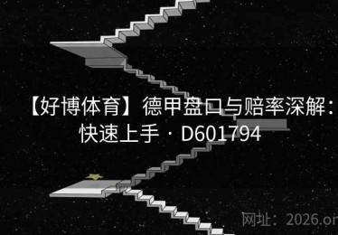 【好博体育】德甲盘口与赔率深解：快速上手 · D601794