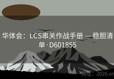 华体会：LCS串关作战手册 — 稳胆清单·D601855
