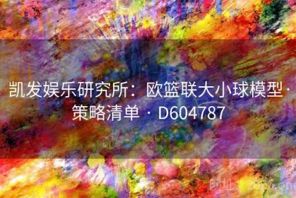 凯发娱乐研究所：欧篮联大小球模型·策略清单 · D604787
