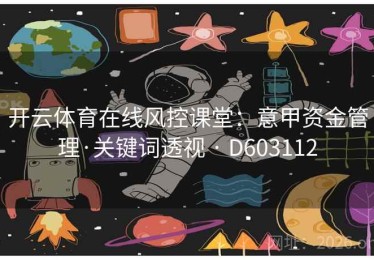 开云体育在线风控课堂：意甲资金管理·关键词透视 · D603112