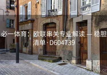 必一体育：欧联串关专业解读 — 稳胆清单·D604739