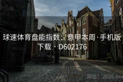 球速体育盘能指数：意甲本周·手机版下载 · D602176