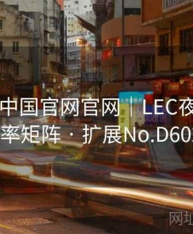 kaiyun中国官网官网｜LEC夜场赛程＋赔率矩阵 · 扩展No.D602822