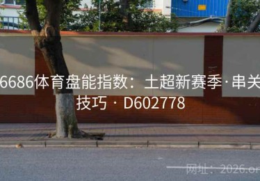 6686体育盘能指数：土超新赛季·串关技巧 · D602778