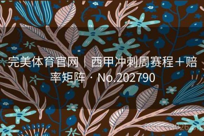 完美体育官网｜西甲冲刺周赛程＋赔率矩阵 · No.202790