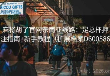 麻将胡了官网东南亚线路：足总杯押注指南·新手教程（扩展档案D600586）