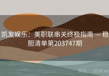凯发娱乐：美职联串关终极指南 — 稳胆清单第203747期