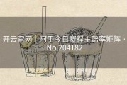 开云官网｜阿甲今日赛程＋赔率矩阵 · No.204182