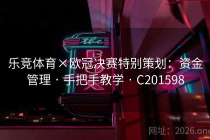 乐竞体育×欧冠决赛特别策划：资金管理 · 手把手教学 · C201598