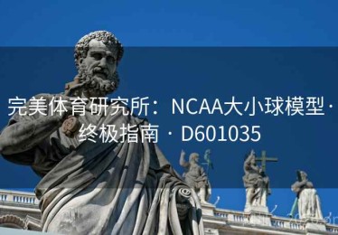 完美体育研究所：NCAA大小球模型·终极指南 · D601035