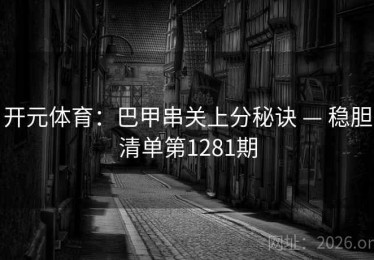 开元体育：巴甲串关上分秘诀 — 稳胆清单第1281期