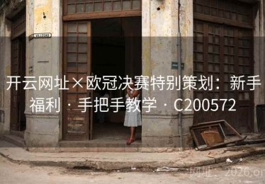 开云网址×欧冠决赛特别策划：新手福利 · 手把手教学 · C200572
