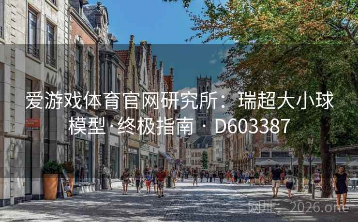 爱游戏体育官网研究所：瑞超大小球模型·终极指南 · D603387