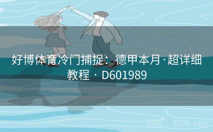 好博体育冷门捕捉：德甲本月·超详细教程 · D601989